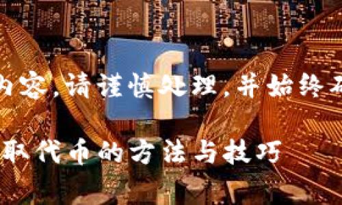 注意：对于涉及加密货币或代币的内容，请谨慎处理，并始终确保遵循相关法律法规和平台政策。

如何有效利用Tokenim平台免费领取代币的方法与技巧