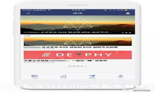 火币钱包与Tokenim钱包的转账指南