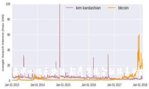 比特币的去中心化区块链：颠覆传统金融体系的技术革新