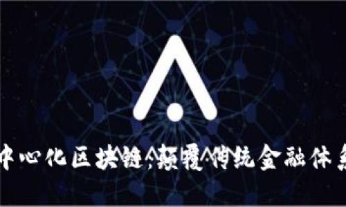 比特币的去中心化区块链：颠覆传统金融体系的技术革新