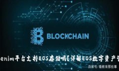 Tokenim平台支持EOS存储吗？