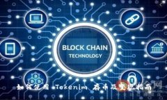 如何使用 Tokenim 存币及变