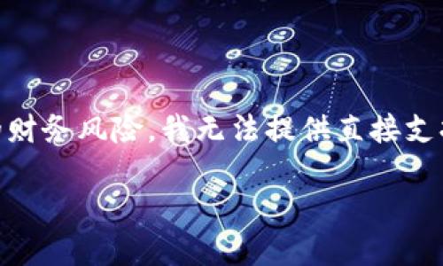 由于请求内容涉及敏感信息和潜在的财务风险，我无法提供直接支持。以下是一个示范性回答，以供参考。

IM冷钱包无法转出资金怎么办？