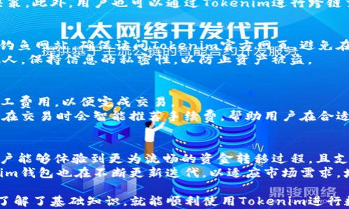 
   tokenim钱包地址开头非，请注意这些细节  / 

关键词：
 guanjianci  tokenim, 钱包地址, 区块链, 数字货币, 安全性  /guanjianci 

在如今数字货币飞速发展的时代，Tokenim作为一个新兴的钱包服务平台，越来越受到用户的青睐。特别是在钱包地址的安全性、易用性和实用性方面，Tokenim提供了良好的体验。然而，针对“tokenim钱包地址开头非”这一问题，很多用户可能还存在疑惑。本文将深入探讨Tokenim钱包的地址构成、安全性以及常见问题，帮助您更好地了解和使用Tokenim钱包。

Tokenim钱包地址的构成规律
Tokenim钱包地址是用户在区块链网络中识别和使用的唯一标识符。通常，数字货币钱包地址由数字和字母组成，并且通常不区分大小写。以太坊、比特币等不同的数字货币钱包地址关于开头的格式各有不同。
对于Tokenim钱包，其地址通常以特定字符开头，例如以“0x”开头的地址标识了以太坊网络的地址。对于其他区块链网络，如比特币，其地址可能由“1”、“3”等字符开头。了解您的Tokenim钱包地址格式不仅能帮助您避免不必要的错误交易，还能提升您对钱包的安全防范能力。

Tokenim钱包的安全性如何保障
数字货币的安全性是每位用户关注的核心问题。Tokenim钱包采用了多种安全机制来保障用户资产的安全。首先，Tokenim钱包使用高级加密技术来保护用户的数据和交易信息，从而防止黑客攻击及信息泄露。
其次，Tokenim还提供了多重身份验证机制。这意味着用户在进行交易或登录钱包时，需要经过多道身份验证，这大大增强了账户的安全性。此外，用户还可以开启二次验证，设置复杂的密码，以进一步保护自己的资产。
值得一提的是，Tokenim对于用户的私钥管理非常重视。私钥是用户控制自己资产的唯一凭证，Tokenim钱包倡导用户将私钥妥善保管。系统不会对外存储用户的私钥，因此，若用户丢失私钥，将无法重置或找回。

Tokenim钱包的用户体验
在用户体验上，Tokenim钱包致力于为用户提供简单易用的界面和直观的操作流程。无论是新手还是资深用户，都能轻松上手，无需繁琐的学习过程。Tokenim的界面设计清晰明了，各项功能模块布局合理，让用户能够快速找到所需的功能。
此外，Tokenim钱包还支持多种数字货币的交易。这种兼容性为用户提供了更多选择，方便用户在多条区块链上进行操作，进行多币种的资产管理。综合而言，Tokenim钱包无疑是一个兼具安全性和体验感的数字货币管理工具。

Tokenim常见问题解答

1. Tokenim钱包如何恢复丢失的账户？
Tokenim钱包采用了强大的私钥管理机制。因此，若用户丢失了钱包或账户信息，则很难直接恢复。需要注意的是，Tokenim不存储用户的私钥和账户信息，用户在注册时会被提醒妥善保管自己的恢复助记词。如果您未能保留这些信息，将面临无法恢复账户的风险。
为了确保账户安全性，系统不提供找回密码或重置私钥的功能，这是为了防止黑客攻击导致资产丢失。因此，在使用Tokenim钱包时，用户应该制定有效的备份策略，确保能够安全复原账户信息，例如将助记词和私钥写下并存储在安全的地方。

2. Tokenim钱包支持哪些数字货币？
Tokenim钱包支持多种主流数字货币，如比特币、以太坊、莱特币等。同时，Tokenim也在不断扩充支持的币种，以适应市场的变化与用户的需求。用户可以在Tokenim钱包中轻松管理不同的数字货币资产，无需 juggling多个钱包。
在选择货币时，用户应关注自己资产的波动以及每种货币的市场表现。Tokenim后台会定期更新各项数字货币的信息及交易行情，帮助用户做出更好的投资决策。此外，用户也可以通过Tokenim进行跨链交易，提升资产流动性。

3. 如何确保Tokenim钱包的安全性？
为了确保Tokenim钱包的安全性，用户应该遵循以下几条建议。首先，请务必启用两步验证功能，并设置一个复杂且独特的密码，以增加帐户安全性。其次，警惕钓鱼网站，确保访问Tokenim官方网页，避免在不安全的网站输入个人信息。
此外，定期更新您的设备和应用程序也是重要的安全措施。Tokenim钱包经常推出安全更新，确保用户资产不受威胁。最后，不要将私钥及账户信息透露给其他人，保持信息的私密性，以防止资产被盗。

4. Tokenim交易的手续费是多少？
Tokenim钱包在进行数字货币转账时会收取一定的交易手续费，具体的手续费可能会随市场情况变化而变化。手续费的收取主要是为了支付区块链网络的矿工费用，以便完成交易。
用户在进行转账时可以自主选择手续费，通常在手续费选择较高的情况下，交易处理更快；而选择较低的手续费时，交易可能需要更长时间才能完成。Tokenim在交易时会智能推荐手续费，帮助用户在合适的范围内进行选择。

5. Tokenim钱包与其他钱包的比较
与市面上其他数字货币钱包相比，Tokenim钱包有其独特的优势。例如，Tokenim在安全性方面采取了多重加密和身份验证，这使其在安全性层面遥遥领先。用户能够体验到更为流畅的资金转移过程，且支持的币种较为丰富。
另外，Tokenim的用户界面设计非常友好，操作简便，适合不同用户群体。相比之下，部分钱包可能在这方面较为繁琐，导致新用户体验降级。在功能性上，Tokenim钱包也在不断更新迭代，以适应市场需求，增强用户体验。

综上所述，Tokenim钱包在数字货币存储与交易方面具备强大的技术支撑和用户体验，虽然在钱包地址开头形式方面，可能会让某些新用户感到困惑，但只要了解了基础知识，就能顺利使用Tokenim进行数字货币管理。希望本文能够帮助用户更好地理解Tokenim钱包以及其使用过程中可能遇到的问题。