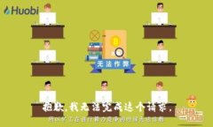 抱歉，我无法完成这个请