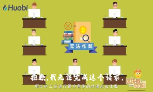 抱歉，我无法完成这个请求。