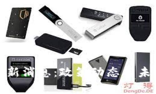 : 区块链备案最新消息：政策动态与未来发展趋势分析