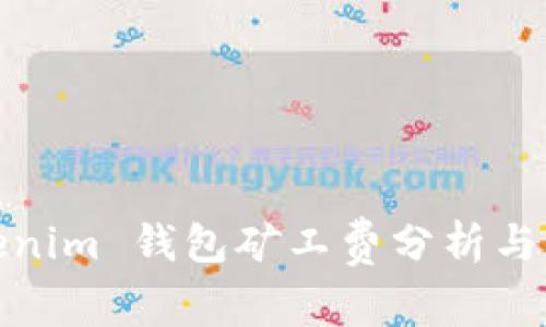 Tokenim 钱包矿工费分析与策略