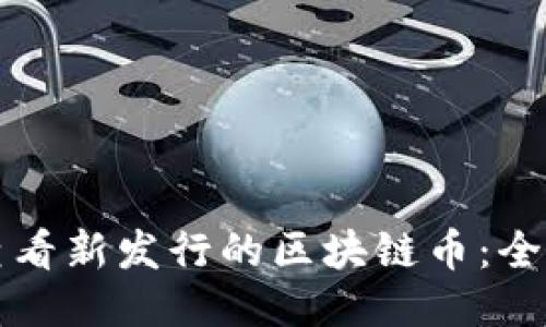 如何查看新发行的区块链币：全面指南