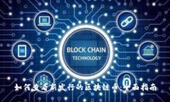 如何查看新发行的区块链