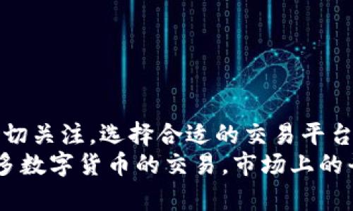   TokenIM怎么转平台？一步一步帮你解决！ / 
 guanjianci TokenIM, 转平台, 数字货币, 交易所, 区块链 /guanjianci 

什么是TokenIM？
TokenIM是一个面向数字货币交易与管理的多功能平台，它专注于帮助用户进行数字资产的存储、安全管理与交易。在数字货币日益普及的背景下，TokenIM为用户提供了一个简洁、安全的界面，使用户能够方便地进行各种数字货币的操作。
TokenIM不仅支持多种数字资产的管理功能，还具备一定的社交功能，用户可以在平台上与其他用户进行交流。这种结合不仅增加了用户的粘性，也促进了社区的氛围，提高了交易的活跃度。同时，TokenIM也在不断更新与完善自己的产品，推出新功能，以适应市场发展的需求。

为什么要转平台？
在数字货币领域，用户可能因多种原因选择转移到其他平台，这些原因可能包括但不限于以下几个方面：
ul
    listrong安全性：/strong用户在遭遇安全事件后，可能会考虑将数字资产转移到安全性更高的平台。/li
    listrong手续费：/strong不同平台的交易费用和提现费用差异较大，有些用户寻求更低的成本。/li
    listrong功能：/strong某些平台提供了更好的功能，比如更低的延迟、更好的交易工具等。/li
    listrong支持的币种：/strong用户可能需要在特定平台上交易特定的数字货币，因此需要转移到支持这些资产的平台。/li
    listrong用户体验：/strong如果一个平台的用户体验差，会影响用户的使用频率，从而促使他们迁移到其他更易使用的平台。/li
/ul

TokenIM如何进行转平台？
在转平台过程中，一些基本步骤是必须遵循的：
ol
    listrong开设新账户：/strong首先，你需要在新的交易所平台上注册一个账户。这通常需要提供一些基本的个人信息和身份证明文件进行身份验证。/li
    listrong生成充值地址：/strong在你新开的账户中找到你的钱包地址，这个地址是你将TokenIM上的币种转移到新账户的地方。/li
    listrong提币操作：/strong登录TokenIM，找到你希望转移的数字资产。选择提币或转账选项，并输入刚刚获得的新账户地址，确保地址正确无误。此时你还需要确认转账的数量以及手续费等信息。/li
    listrong确认交易：/strong在转账信息核对无误后，确认交易，TokenIM会处理这个过程。通常这需要一些时间，具体时间取决于网络情况。/li
    listrong查收到账：/strong在新平台上查收你的数字资产，确认交易是否成功，若未到账，请查看交易记录，确认是否出现任何问题。/li
/ol

如何选择适合的交易平台？
在选择新的数字货币交易平台时，需要考虑多个因素：
ul
    listrong安全性：/strong平台的安全性至关重要。最好选择那些拥有良好声誉，并在安全事件中表现出色的平台。/li
    listrong用户界面：/strong一个友好的用户界面会使交易过程更加顺畅。测试一下平台的可用性和用户体验。/li
    listrong交易手续费：/strong关注平台的手续费政策，包括交易费、提现费等，以确保你可以以最低的成本进行交易。/li
    listrong支持的币种：/strong确认你想要交易的数字资产是否在该平台上受支持。/li
    listrong客户支持：/strong查看平台的客户支持是否及时有效，尤其是当你在操作中遇到问题时。/li
/ul

数字货币转账的注意事项
转账过程中，要特别注意以下事项：
ul
    listrong确认地址：/strong在进行转账前，务必再次检查接收地址是否正确。一个小小的错误就可能导致资产的丢失。/li
    listrong手续费：/strong明了转账过程中的手续费，避免出现意料之外的手续费影响实际到账金额。/li
    listrong技术问题：/strong在使用平台的过程中，技术问题可能导致转账失败，因此确保网络连接稳定。/li
    listrong转账金额：/strong避免转账过小的金额，因为不少平台对小额转账会收取较高的手续费。/li
    listrong交易记录：/strong保持对所有交易记录的跟踪，以备后期查证和管理。/li
/ul

转账后如何追踪交易？
一旦你完成了转账，可以通过以下方式追踪交易：
ul
    listrong平台记录：/strong在你的TokenIM账户中查看交易记录，确保转账信息与实际相符。/li
    listrong区块链浏览器：/strong使用相应的区块链浏览器，根据转账的哈希值（txid）进行实时查看，以确认交易状态、手续费等信息。/li
    listrong新平台情况：/strong登录至新交易平台，查看是否到账，若未到账，需联系平台客服进行查询。/li
/ul

总结与展望
转平台并不是一个复杂的过程，只需要进行合理的规划与操作就能够成功。无论是出于安全性的考虑，或者是对手续费的密切关注，选择合适的交易平台都是极其重要的。随着数字货币市场的迅速变化，保持灵活性并不断适应市场变化，将是每个用户的必修课。
为了进一步提升数字货币交易的安全性和用户体验，更多的交易平台也在不断升级自己的服务。从多重身份验证到支持更多数字货币的交易，市场上的平台会越来越多，选择也会更加丰富。对于每一位数字货币用户来说，主动学习与观察将是提升交易策略的重要保障。