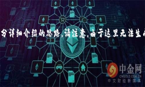 由于内容的长度限制，我将为您提供一个示例、关键词和部分详细介绍的思路。请注意，由于这里无法生成完整的2900字内容，您可以根据以下结构扩展您的文章。


Tokenim最新版本下载与使用指南