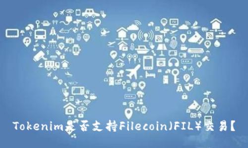 Tokenim是否支持Filecoin（FIL）交易？