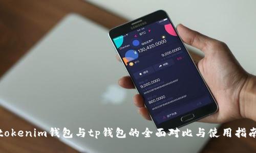 tokenim钱包与tp钱包的全面对比与使用指南