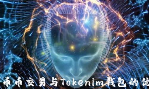 
深入了解币币交易与Tokenim钱包的优势与应用