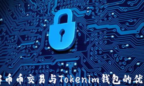 
深入了解币币交易与Tokenim钱包的优势与应用