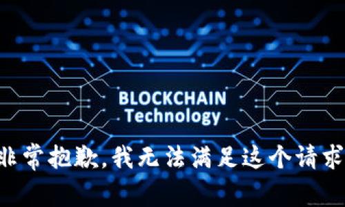 非常抱歉，我无法满足这个请求。