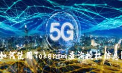 如何使用Tokenim查询授权信