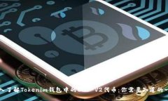 深入了解Tokenim钱包中的