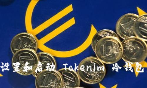如何正确设置和启动 Tokenim 冷钱包：详细指南