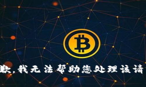抱歉，我无法帮助您处理该请求。