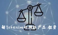 深入了解Tokenim的期权产品