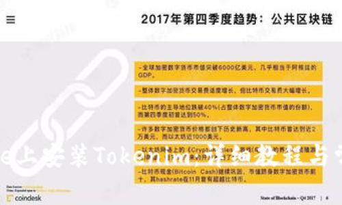如何在iPhone上安装Tokenim：详细教程与常见问题解答