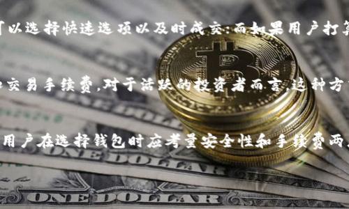 如何降低Tokenim钱包的手续费？有效策略与实用建议

Tokenim钱包, 手续费, 降低手续费, 加密货币, 钱包使用技巧/guanjianci

在加密货币的世界里，钱包的使用是必不可少的，而Tokenim钱包作为一种流行的钱包选择，被越来越多的用户所青睐。然而，许多用户反映Tokenim钱包的手续费过高，这往往让投资者感到困扰。为了帮助大家解决这一问题，本文将深入探讨如何降低Tokenim钱包的手续费，并提供一些实用的策略和建议，确保用户在进行交易时能够尽量减少支出。

Tokenim钱包的手续费组成
在讨论如何降低Tokenim钱包的手续费之前，我们首先需要了解其手续费的组成部分。通常情况下，加密货币钱包的手续费主要由以下几个部分组成：

1. strong网络费：/strong这部分费用是基于区块链网络本身的交易确认需求而定的。当网络繁忙时，交易确认的成本会增加，因此用户需要支付更高的网络费来确保他们的交易能尽快被确认。

2. strong服务费：/strong除了网络费，Tokenim钱包自身也可能会收取一定的服务费用。这通常是为了支持钱包的运营和提供更好的用户体验而收取的费用。

3. strong汇率风险：/strong在某些情况下，用户在进行跨币种交易时可能会面临汇率波动带来的额外损失。这种间接成本虽然不直接体现在手续费中，但也会影响整体的交易成本。

降低Tokenim钱包手续费的方法
了解手续费的组成后，我们可以针对性地提出几种降低Tokenim钱包手续费的方法：

1. strong选择低峰时段交易：/strong交易高峰时段，如周末或特定时刻，网络拥堵会导致手续费攀升。建议用户在网络较为清闲的时段进行交易，比如平日的工作时间。此外，有些交易所会提供网络状态更新，用户可以根据这些提示来选择更合适的交易时机。

2. strong调整手续费设置：/strongTokenim钱包通常允许用户自定义手续费设置，用户可以降低手续费并使用非紧急的交易确认选项，尽管这样做可能会增加等待时间，但也能有效节省成本。

3. strong选择长远持有策略：/strong如果用户不急于交易，选择持有加密资产的策略则可以减少频繁交易带来的手续费支出。长远持有不仅可以避免常规交易的手续费，还可能利用市场的长期上涨趋势带来更高的潜在收益。

4. strong集中交易：/strong如果用户在使用Tokenim钱包过程中频繁进行小额交易，建议可以考虑将多笔小额交易集中处理成一笔大交易，以减少总体的手续费支出。比如，定期对小额资产进行合并或转移，而不是进行零散交易。

5. strong使用其他更便宜的交易所：/strong在Tokenim钱包之外，有些交易所的手续费可能更低，用户可以考虑在这些交易所完成转换再导入Wallet，以此减少交易成本。

可能相关的问题与详细回答

1. Tokenim钱包的实时费用如何查询？
对于加密货币的交易者而言，实时费用的查询是非常重要的，因为它能够直接影响到交易决策。Tokenim钱包一般都有一个实时的费率显示功能，用户可以在钱包的界面上查看当前的网络费率。在这一部分，用户还可以看到根据不同网络拥堵情况，钱包提供的不同手续费建议。brbr此外，用户还可以选择使用一些第三方网站或应用程序来实时监控交易费用，这些工具会提供更详细的网络状态更新和费率变化，使用户能够更科学地调整交易策略。在进行交易前，了解实时费用不仅可以帮助用户评估自己的交易成本，还能够避免在费用过高时做出不明智的交易决策。

2. Tokenim钱包的手续费为何如此之高？
Tokenim钱包的手续费高低直接受到多方面因素的影响，首先是市场的整体需求。当前加密货币市场十分火爆，随着更多用户的加入，网络的拥堵可能导致费用自然上涨。比如在推荐的交易时间内进行交易，网络的供需关系会直接影响Fee Rate。此外，Tokenim自身的运营模式和服务费设置也会影响用户的最终收费。在这方面，用户应多了解不同钱包的费用结构，从而选择合适的服务提供者。brbr此外，Tokenim牵涉的各种代币和区块链协议所需的费用不同，用户也需关注具体交易的币种与资产，以确保所支付的费用在其Transaction Levels范围内，在学习了解Tokenim钱包的费用结构时，用户应考虑这些多变因素对手续费的影响，选择透明的收费机制。确保用户在使用Tokenim钱包时能够有一个清晰的费用知情权。

3. 如何在Tokenim钱包内进行手续费的设置？
Tokenim钱包一般提供手续费设置功能，用户可以根据自身的需要进行调节。这通常包括选择快速、中等、慢速等不同的交易确认选项。快速选项会收取较高的手续费，以确保交易能在高峰期快速确认，而慢速选项可以减少手续费，但等待时间会长一些。brbr用户可以根据自己的交易紧迫性决定设置。比如，如果代币价格近期波动较大，用户可以选择快速选项以及时成交；而如果用户打算持有较长时间，则可以选择慢速选项。这项功能为用户提供了灵活的交易体验，尤其当市场条件变化时，用户能够更好地做出决策，达到手续费的目的。

4. 是否存在免手续费的交易方式？
在某些情况下，Tokenim钱包可能会推出特定活动使用户可以享受免手续费交易。这些一般是为了促进用户注册或者鼓励新用户活跃使用平台。用户可以关注Tokenim钱包的网站或应用内公告以获知相关活动信息，利用这些活动进行交易可以帮助用户节省费用。brbr此外，用户还可以尝试通过代币的质押或持有方式，用代币的增值来抵扣交易手续费。对于活跃的投资者而言，这种方式使其不仅能享受免手续费福利，还能在市场上参与长期投资，整体上实现更高的收益。但需谨记，参与质押或持有应充分了解风险与回报，确保与投资目标相符。

5. Tokenim钱包安全性如何，是否会影响手续费？
Tokenim钱包的安全性与手续费的高低并无直接关系，但不可否认的是，安全性可能在一定程度上影响用户的使用体验。若用户因对钱包安全性的不信任而反复交易、搬家到其他平台，可能会因此产生高额的手续费支出。brbr为了保障用户的资产安全，Tokenim钱包通常会采取多重安全措施，包括加密技术和二次身份验证等以增强安全性。用户在选择钱包时应考量安全性和手续费两者，综合分析后做出最终决定。这样能够确保在保证安全的前提下，有效控制手续费的支出，从而提高整个投资收益。

综上所述，Tokenim钱包的手续费虽有一定的正常范围，但用户通过合理的策略与选择，可以有效降低所需支付的费用。希望本文提供的建议和解决方案能够帮助用户在Tokenim钱包使用过程中，更加得心应手，费用，提升交易体验。