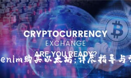 如何通过Tokenim购买以太坊：详尽指导与常见问题解答