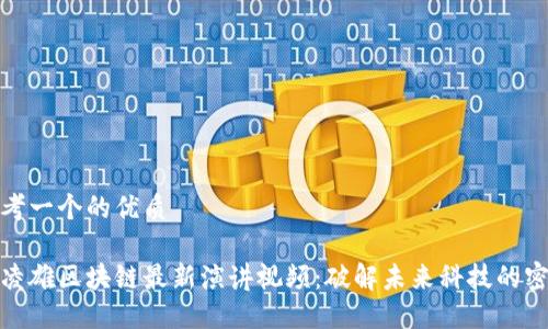 思考一个的优质

俞凌雄区块链最新演讲视频：破解未来科技的密码