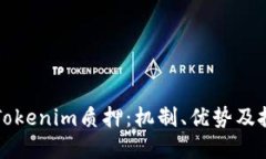 深入探讨Tokenim质押：机制