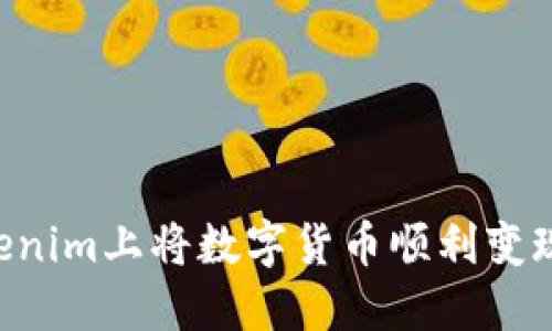 如何在Tokenim上将数字货币顺利变现：全面指南