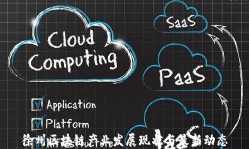 
徐州区块链产业发展现状与最新动态