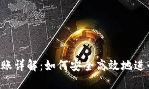 Tokenim代币转账详解：如何安全高效地进行加密货币转账
