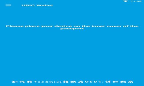 如何将Tokenim转换为USDT：详细指南