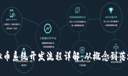 区块链虚拟币系统开发流程详解：从概念到落地的全攻略