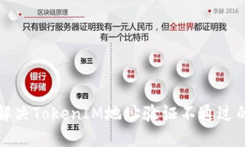 如何解决TokenIM地址验证不通过的问题