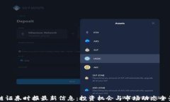 区块链证券时报最新信息