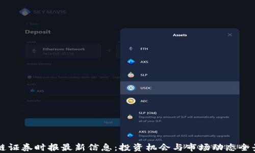 
区块链证券时报最新信息：投资机会与市场动态全景分析