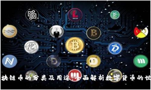 区块链币的分类及用途：全面解析数字货币的世界