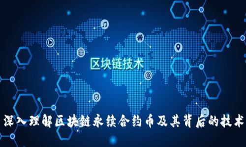 深入理解区块链永续合约币及其背后的技术