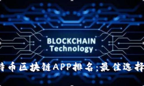 2023年比特币区块链APP排名：最佳选择与使用指南