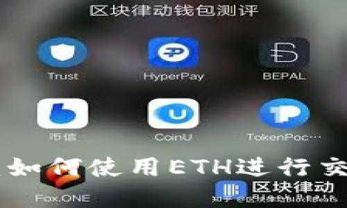 Tokenim：如何使用ETH进行交易和投资