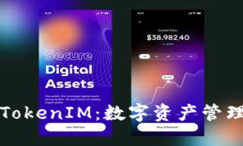 深入了解TokenIM：数字资产管理的新选择