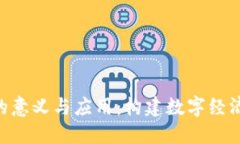 Tokenim的意义与应用：构建