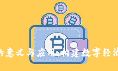 Tokenim的意义与应用：构建数字经济的新时代