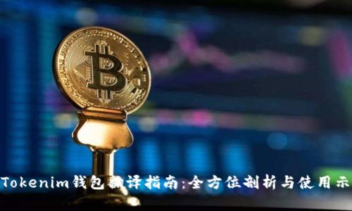 : Tokenim钱包翻译指南：全方位剖析与使用示例