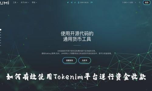 如何有效使用Tokenim平台进行资金收款