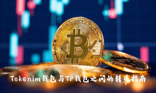 Tokenim钱包与TP钱包之间的转币指南