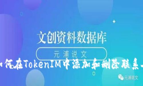 如何在TokenIM中添加和删除联系人